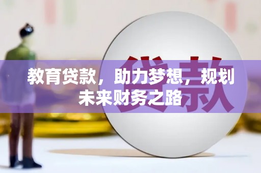 宾川教育贷款，助力梦想，规划未来财务之路