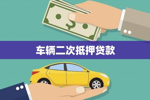 宾川车辆二次抵押贷款