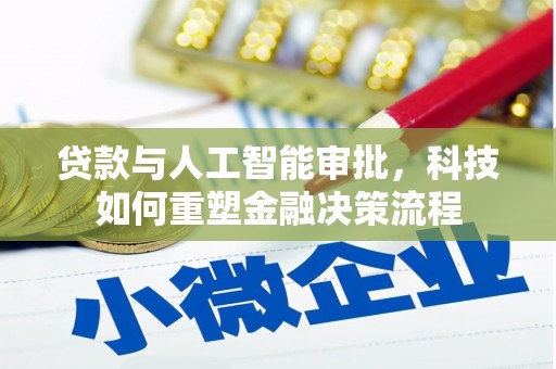 宾川贷款与人工智能审批，科技如何重塑金融决策流程