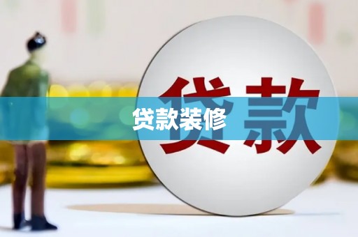 宾川贷款装修