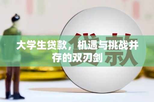 宾川大学生贷款，机遇与挑战并存的双刃剑
