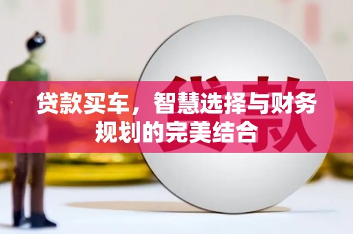 宾川贷款买车，智慧选择与财务规划的完美结合
