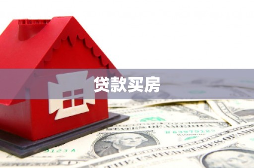 宾川贷款买房