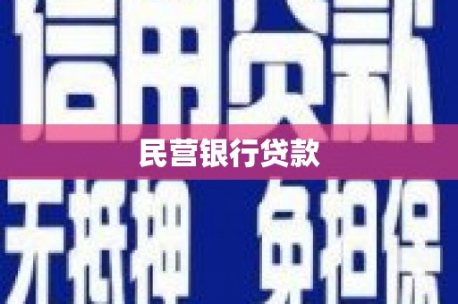 宾川民营银行贷款