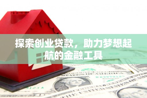 宾川探索创业贷款，助力梦想起航的金融工具