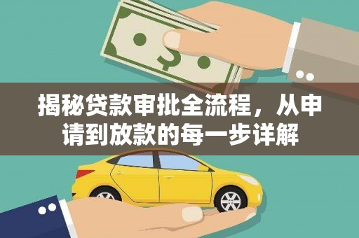 宾川揭秘贷款审批全流程，从申请到放款的每一步详解