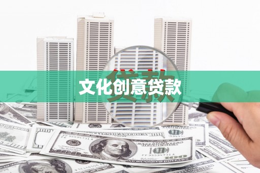 宾川文化创意贷款