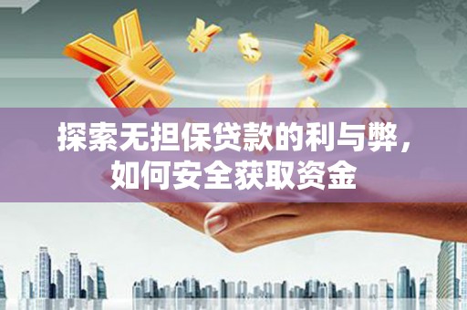 宾川探索无担保贷款的利与弊，如何安全获取资金