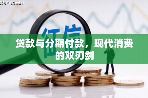 宾川贷款与分期付款，现代消费的双刃剑