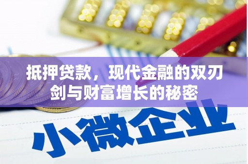 宾川抵押贷款，现代金融的双刃剑与财富增长的秘密