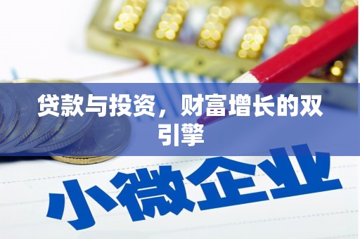 宾川贷款与投资，财富增长的双引擎