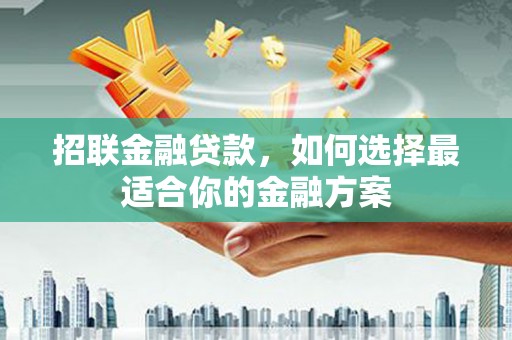 宾川招联金融贷款，如何选择最适合你的金融方案