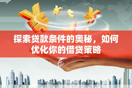 宾川探索贷款条件的奥秘，如何优化你的借贷策略