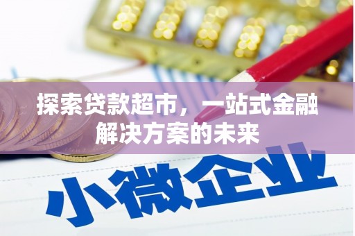 宾川探索贷款超市，一站式金融解决方案的未来