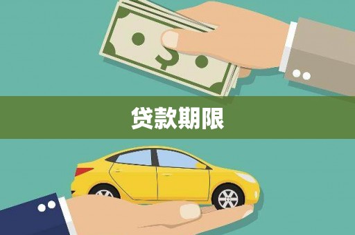 宾川贷款期限
