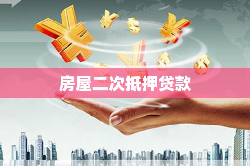 宾川房屋二次抵押贷款