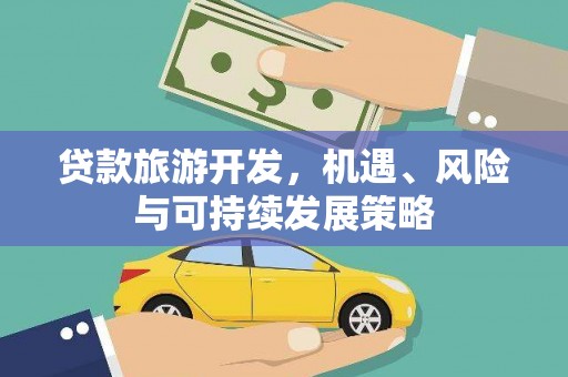 宾川贷款旅游开发，机遇、风险与可持续发展策略