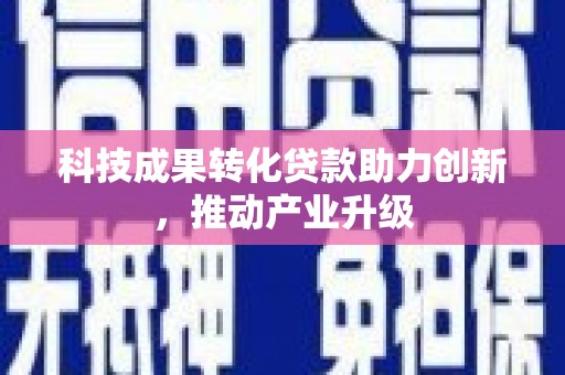 宾川科技成果转化贷款助力创新，推动产业升级