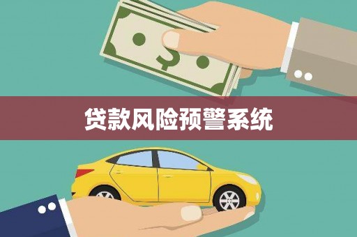 宾川贷款风险预警系统