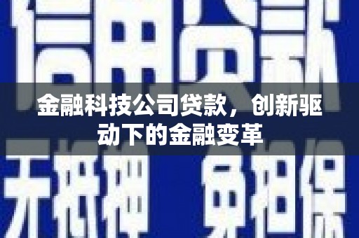 宾川金融科技公司贷款，创新驱动下的金融变革