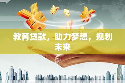 宾川教育贷款，助力梦想，规划未来