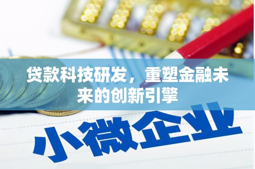 宾川贷款科技研发，重塑金融未来的创新引擎