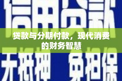 宾川贷款与分期付款，现代消费的财务智慧
