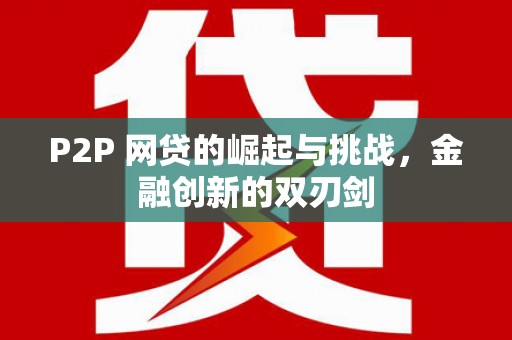 宾川P2P 网贷的崛起与挑战，金融创新的双刃剑