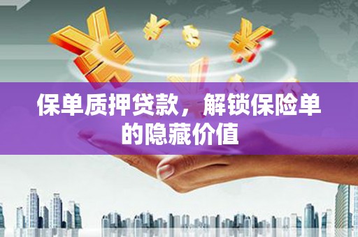 宾川保单质押贷款，解锁保险单的隐藏价值