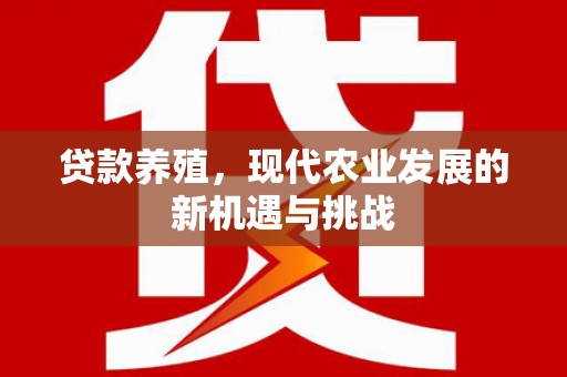 宾川贷款养殖，现代农业发展的新机遇与挑战