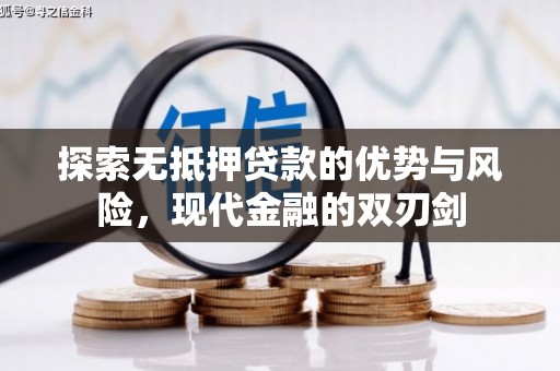 宾川探索无抵押贷款的优势与风险，现代金融的双刃剑