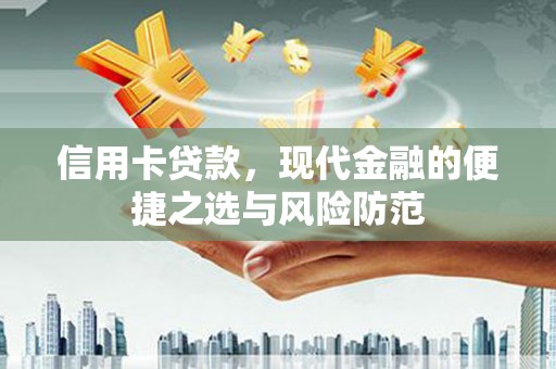 宾川信用卡贷款，现代金融的便捷之选与风险防范