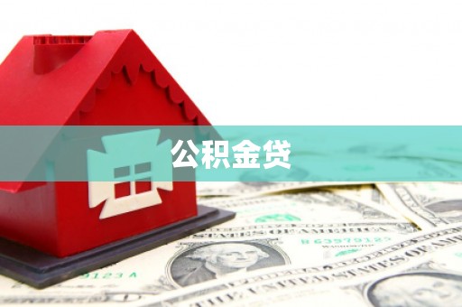 宾川公积金贷