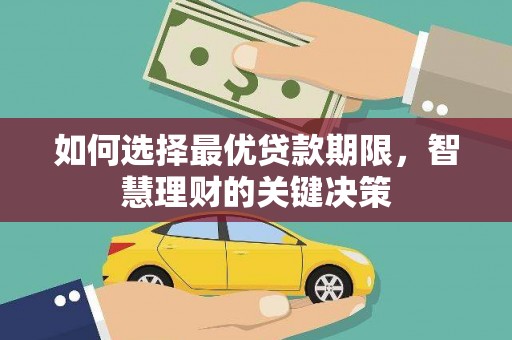 宾川如何选择最优贷款期限，智慧理财的关键决策