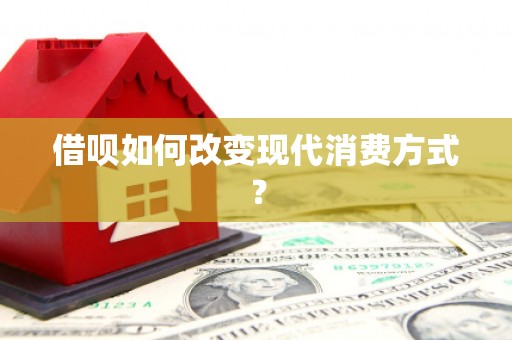 宾川借呗如何改变现代消费方式？
