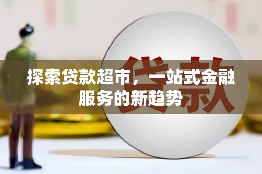 宾川探索贷款超市，一站式金融服务的新趋势