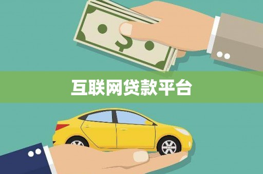 宾川互联网贷款平台