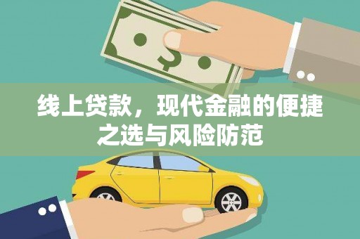 宾川线上贷款，现代金融的便捷之选与风险防范