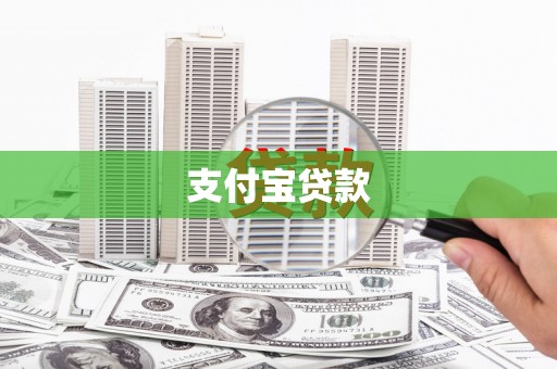 宾川支付宝贷款