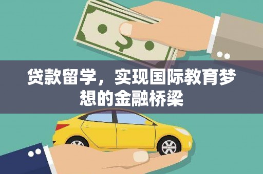 宾川贷款留学，实现国际教育梦想的金融桥梁