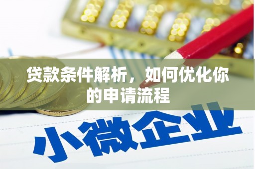 宾川贷款条件解析，如何优化你的申请流程