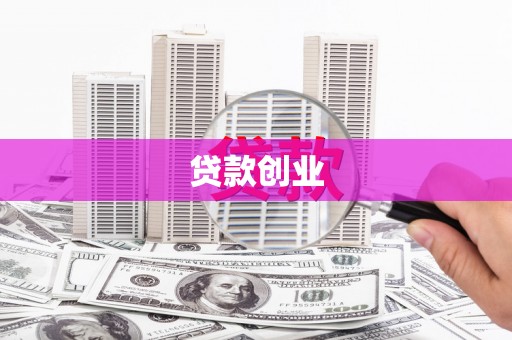 宾川贷款创业