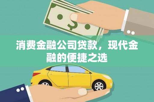 宾川消费金融公司贷款，现代金融的便捷之选
