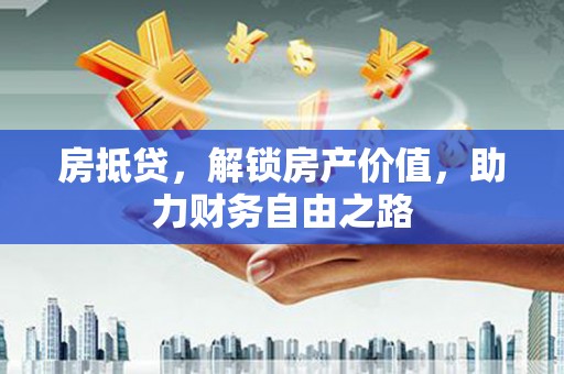 宾川房抵贷，解锁房产价值，助力财务自由之路