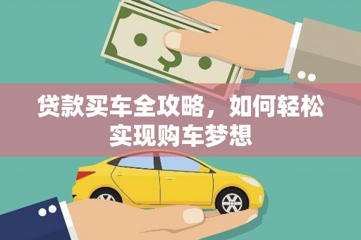 宾川贷款买车全攻略，如何轻松实现购车梦想