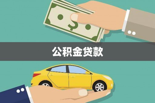 宾川公积金贷款