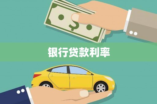宾川银行贷款利率