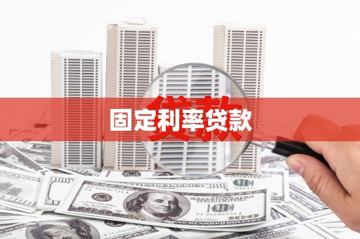 宾川固定利率贷款