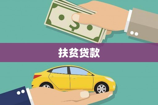 宾川扶贫贷款