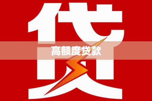 宾川高额度贷款
